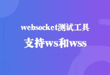 websocket测试工具,支持ws wss客户端-程序员中文网