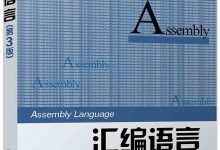 汇编语言(第3版)-程序员中文网