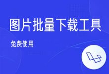图片批量下载工具-程序员中文网