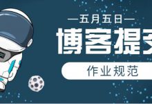 博客提交作业规范-程序员中文网