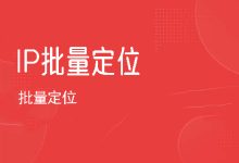 IP批量定位-程序员中文网