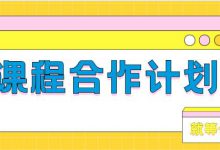 课程合作计划指南-程序员中文网