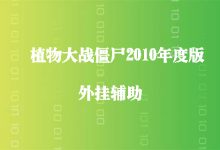 植物大战僵尸2010年度版辅助-程序员中文网