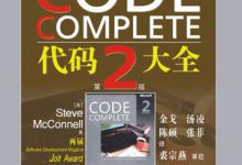 代码大全(第2版)-程序员中文网