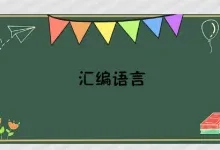 汇编语言｜基础知识-程序员中文网