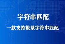 字符串批量匹配-程序员中文网