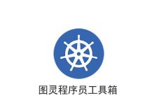 图灵程序员工具箱-程序员中文网