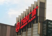 腾讯出资近半，万达超200亿元交易初步落地-程序员中文网