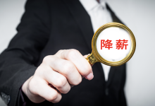 高管突然集体降薪！董事长降50%，他年薪曾达1600万元-程序员中文网