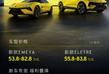 依旧坚持豪华与驾控，莲花Emeya/Eletre上市53.8万元起售-程序员中文网