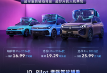 高快NOA顶配免费送,上汽大众燃油车Pro家族让智能比肩电车-程序员中文网