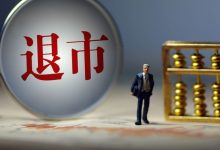 000697,突发退市预警!今天停牌-程序员中文网