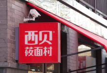 西贝风波下餐厅谈“预”色变,“预制菜羞耻”如何才能消除-程序员中文网