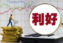 利好来了!九部门重磅发布-程序员中文网