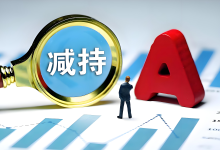 16天9板！603222，控股股东拟减持-程序员中文网