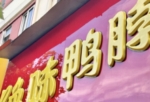 鲜货少卖5个亿,门店缩水5000家,绝味食品半年净利跌四成-程序员中文网