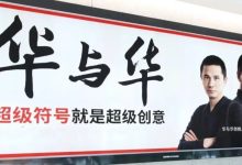 华与华向罗永浩道歉,原因可能是…-程序员中文网