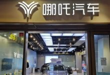 哪吒汽车突然“断网”,近50万车主自费买流量-程序员中文网