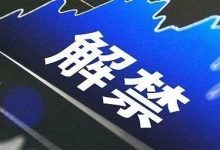 本周A股解禁市值超180亿元,4只股票流通盘将增加超1倍-程序员中文网