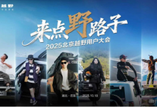 2025北京越野用户大会巴东启幕,BJ30旅行家交车仪式举行-程序员中文网