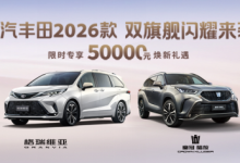 一汽丰田2026款 双旗舰闪耀来袭-程序员中文网