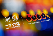 一汽-大众3000万辆下线,捷达成关键力量-程序员中文网